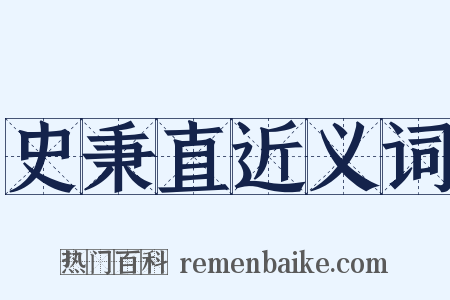 史秉直近义词是什么意思的图片